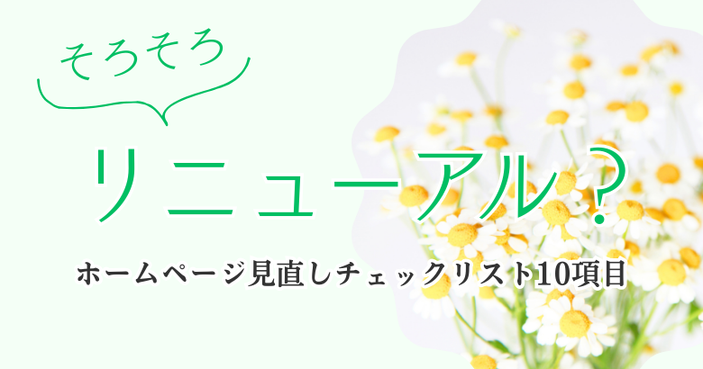 そろそろリニューアル？