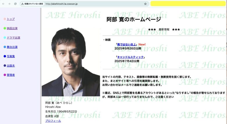 2025年現在の阿部寛さんの公式サイトのスクリーンショット