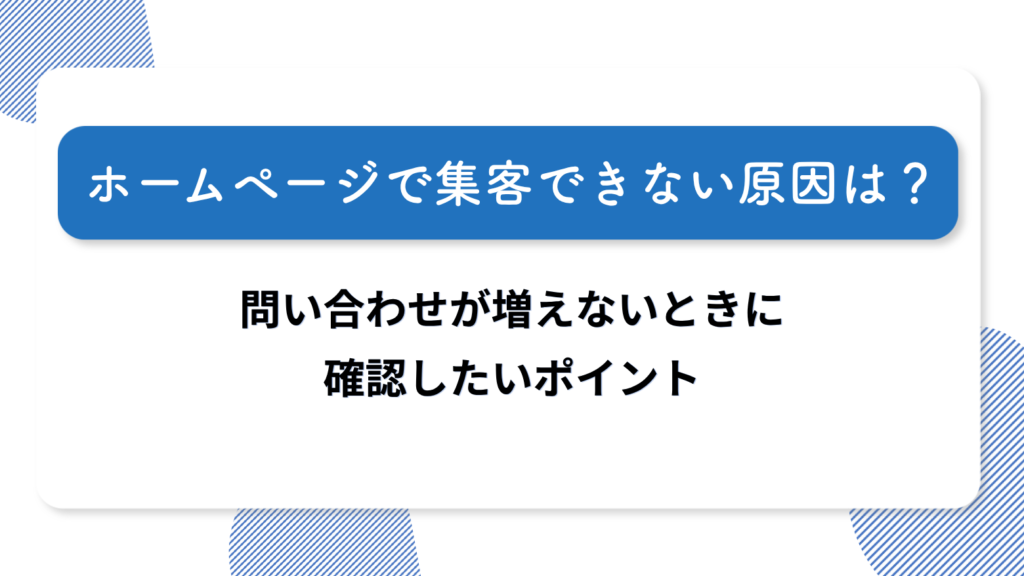 ホームページで集客できない原因は?問い合わせが増えないときに確認したいポイント