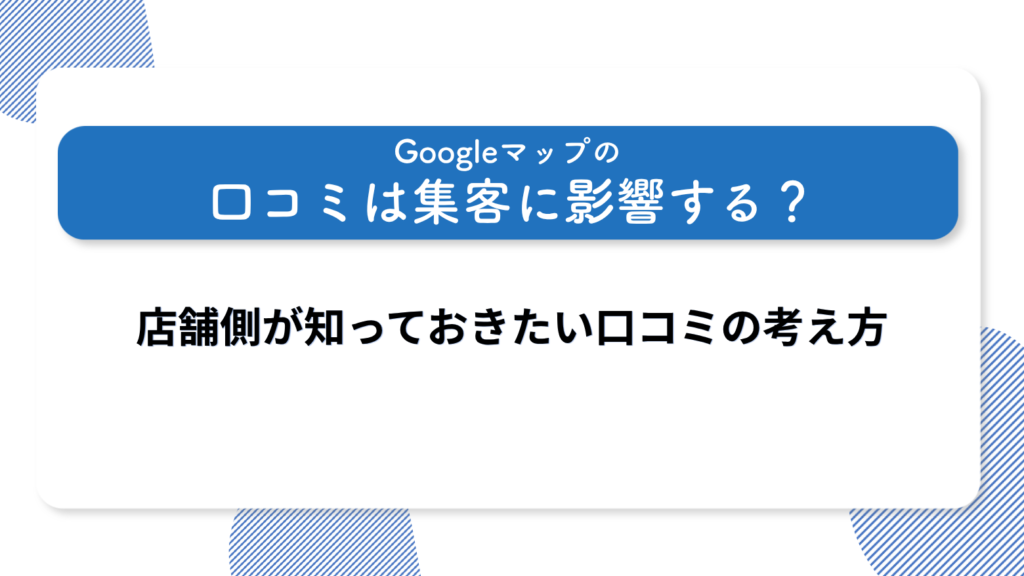 Googleマップの口コミは集客に影響する？