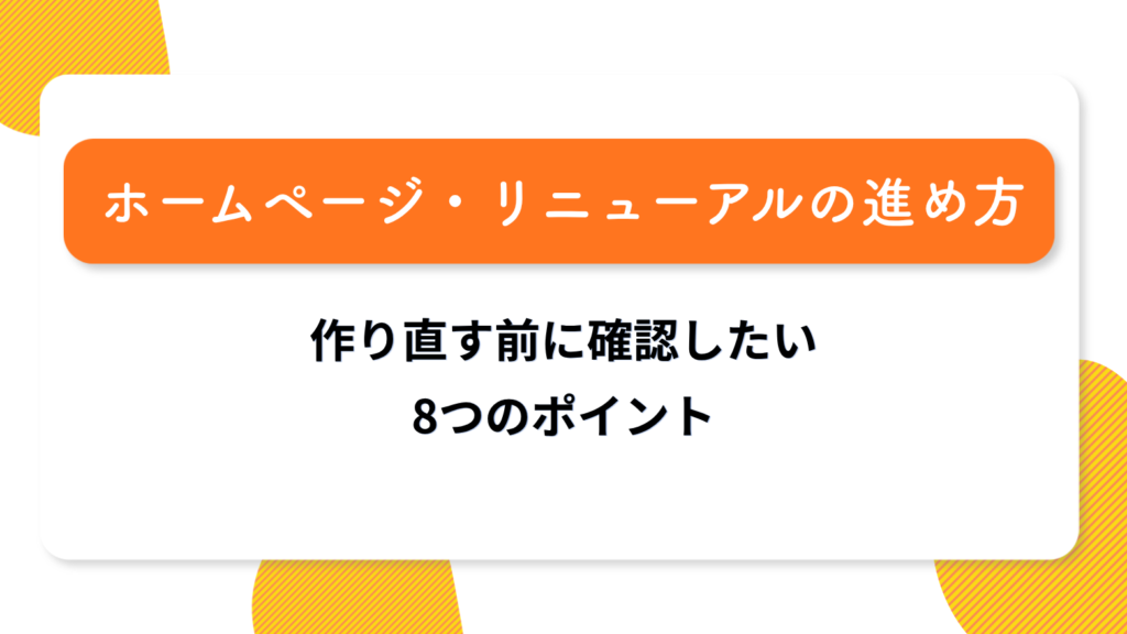 ホームページ・リニューアルの進め方｜作り直す前に確認したい８つのポイント