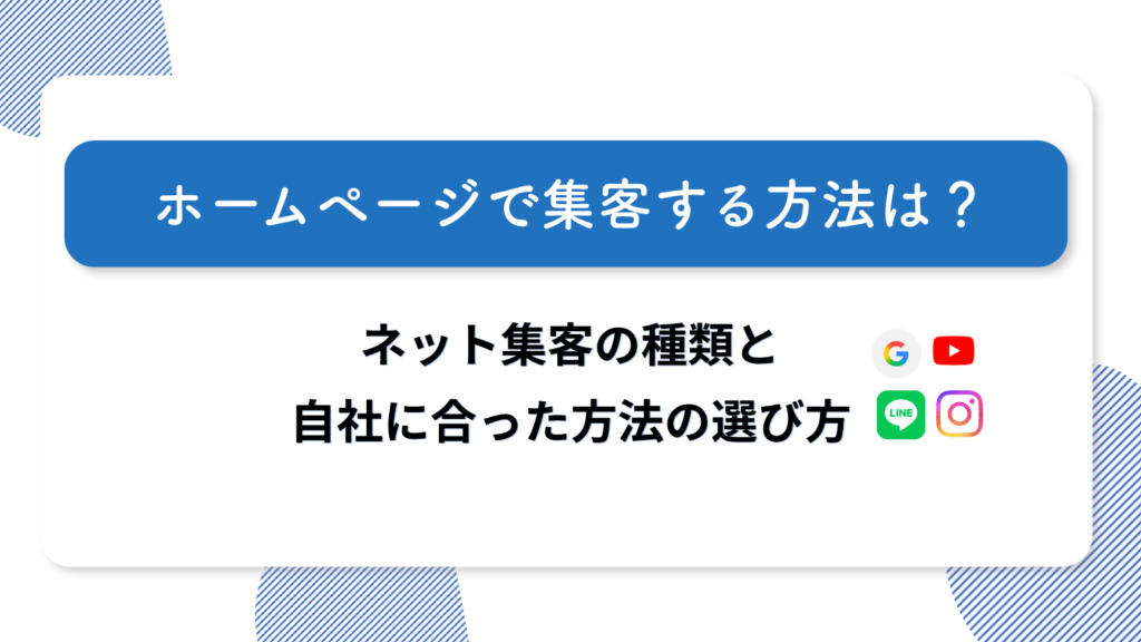 ホームページで集客する方法は？ネット集客の種類と自社に合った方法の選び方