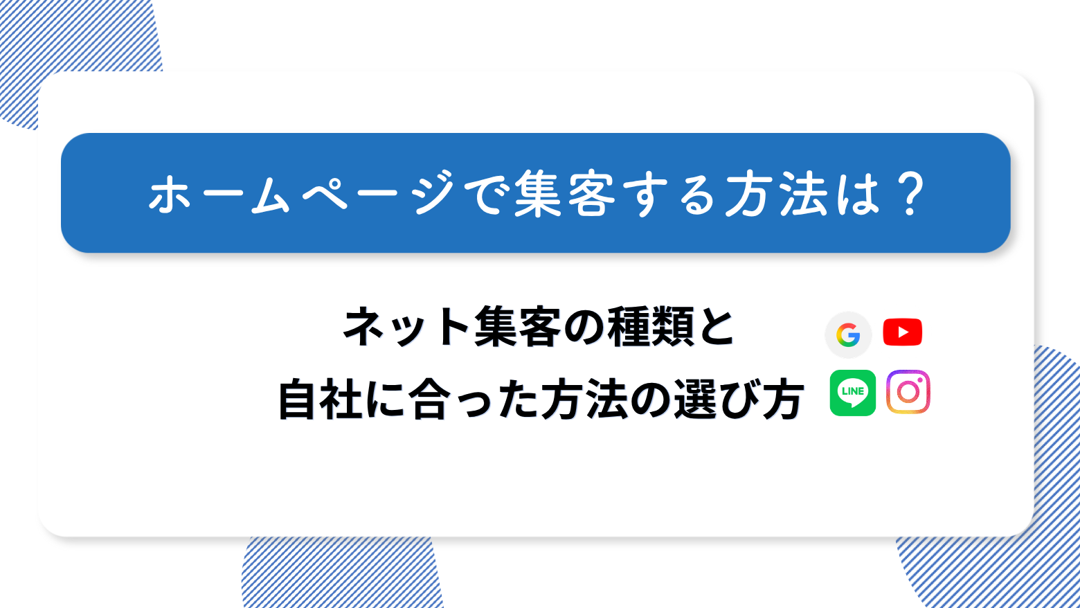 ホームページで集客する方法は?ネット集客の種類と自社に合った方法の選び方